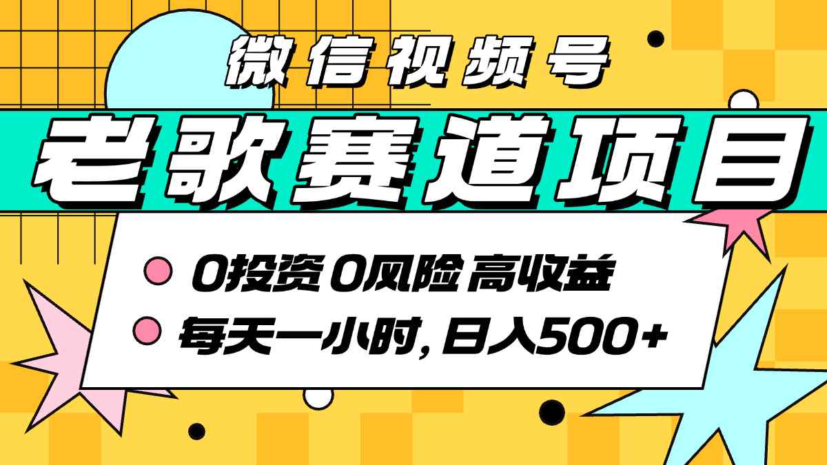 超牛逼的经典老歌赛道，AI原创无需搬运，每天10分钟，日入5张+，带实操教程-二当家网创资源站