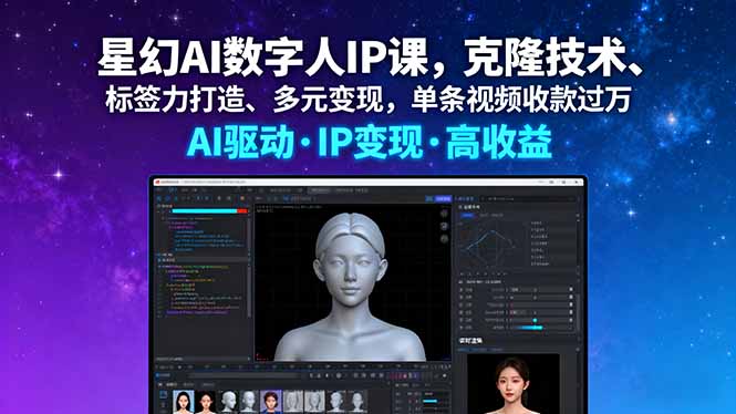 星幻AI数字人IP课，克隆技术、标签力打造、多元变现，单条视频收款过万-二当家网创资源站
