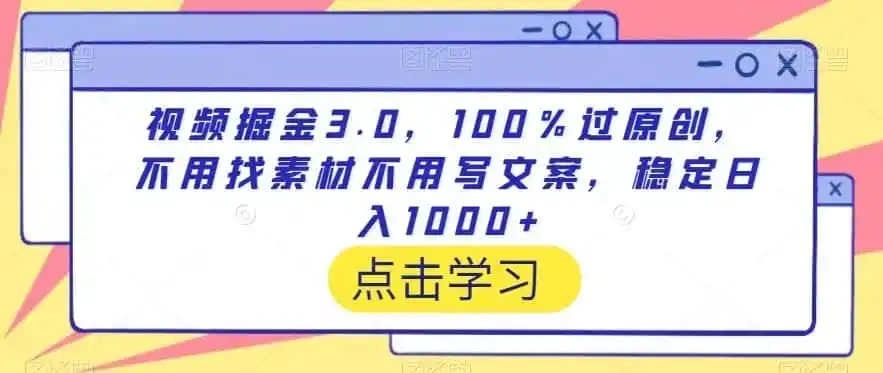 视频掘金3.0,100%过原创,不用找素材不用写文案,稳定日入1000+【揭秘】-二当家网创资源站