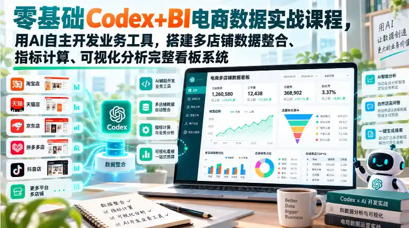 零基础Codex+BI电商数据实战课程,用AI自主开发业务工具,搭建多店铺数据整合、指标计算、可视化分析完整看板系统-二当家网创资源站