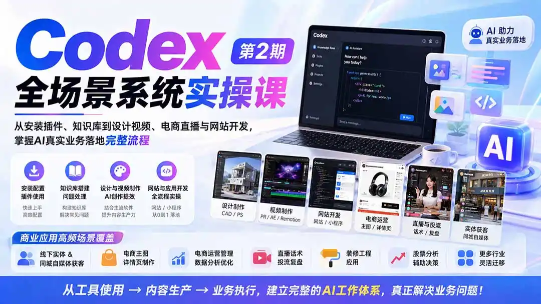 Codex全场景系统实操课-第2期:从安装插件、知识库到设计视频、电商直播与网站开发,掌握AI真实业务落地完整流程-二当家网创资源站