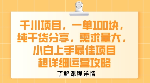 千川项目，一单1张，纯干货分享，需求量大，小白上手最佳项目，超详细运营攻略-二当家网创资源站