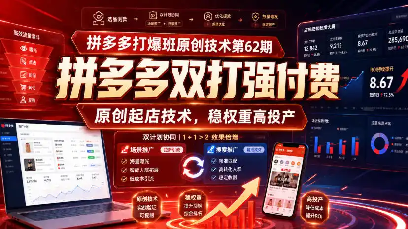拼多多打爆班原创技术第62期,拼多多双打强付费,原创起店技术,稳权重高投产-二当家网创资源站