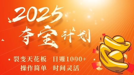 2025夺宝计划，0撸浏览广告挣米，裂变天花板日入多张，操作简单时间灵活-二当家网创资源站