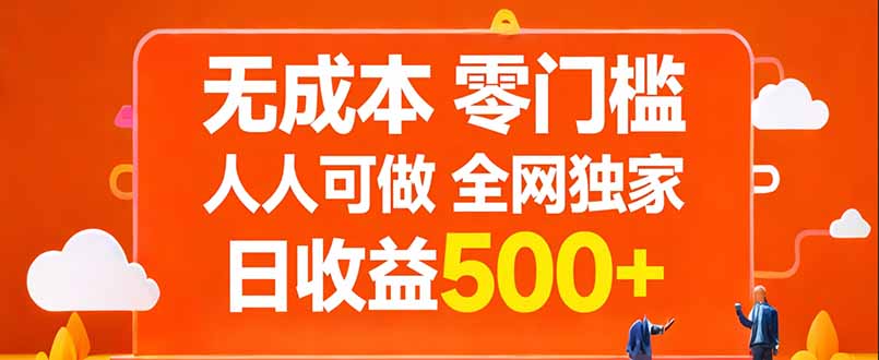 无成本，零门槛，人人可做，全网独家，真实日收益500+-二当家网创资源站