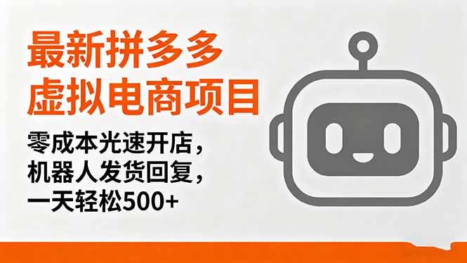 最新拼多多虚拟电商项目，零成本光速开店，机器人发货回复，一天轻松500+-二当家网创资源站