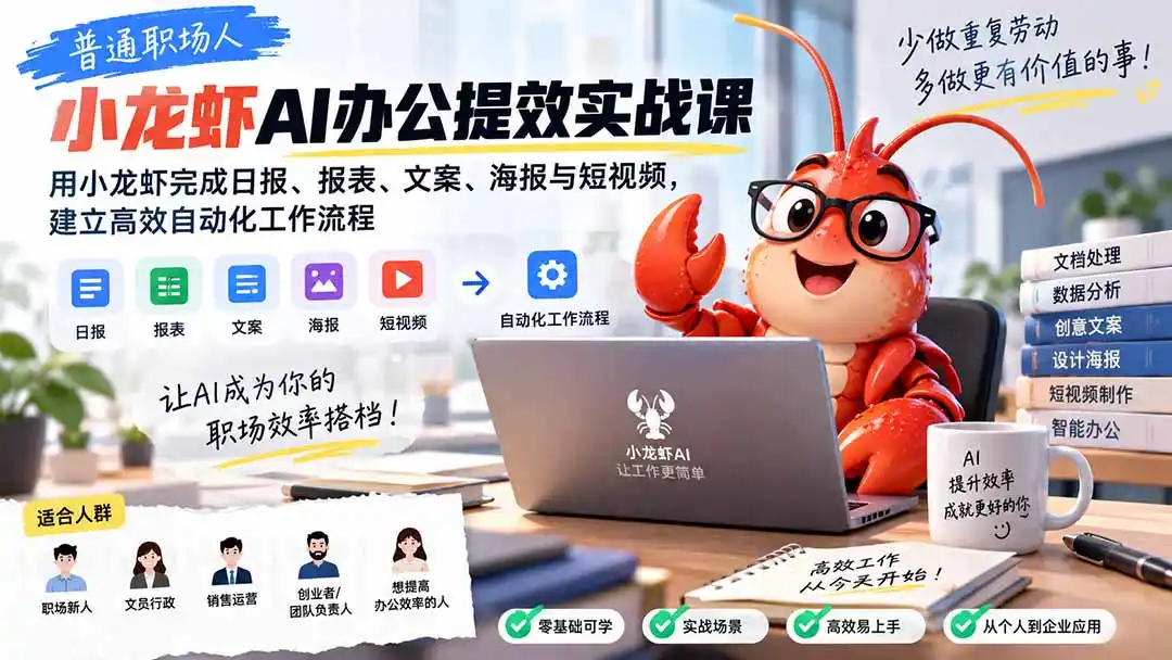 普通职场人AI办公提效实战课：用小龙虾完成日报、报表、文案、海报与短视频，建立高效自动化工作流程-二当家网创资源站