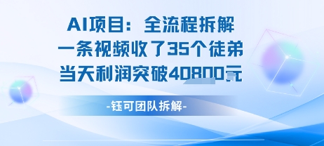 AI收徒变现闭环：一条视频收35人，日入1k+(附完整SOP)-二当家网创资源站