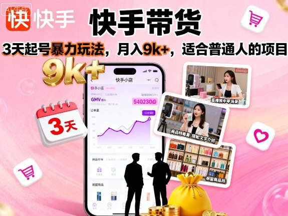 快手带货，3天起号暴力玩法，月入9k+，适合普通人的项目-二当家网创资源站