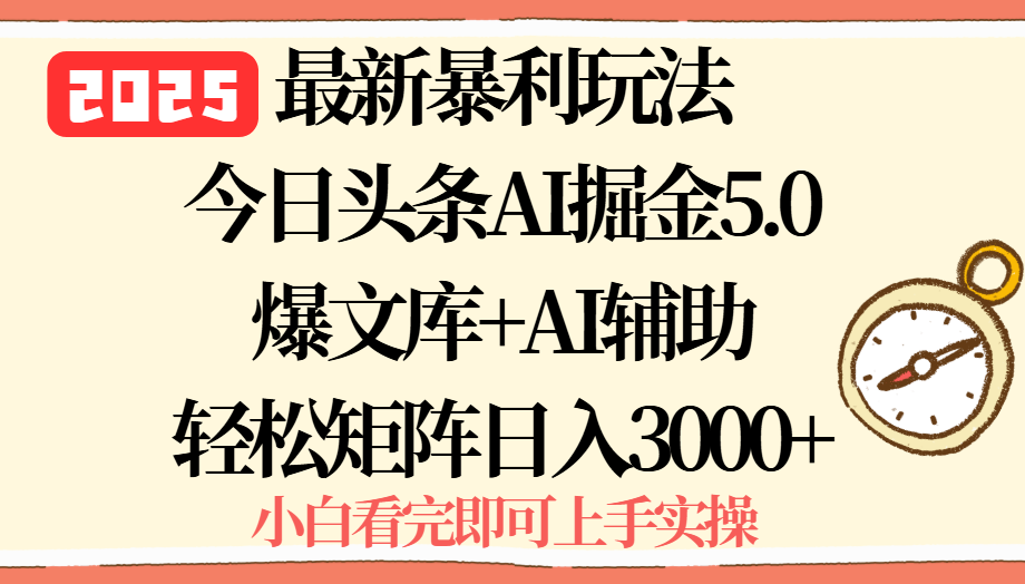 2025年今日头条最新暴利玩法5.0，一键生成爆款，轻松实现矩阵日入3000+-二当家网创资源站