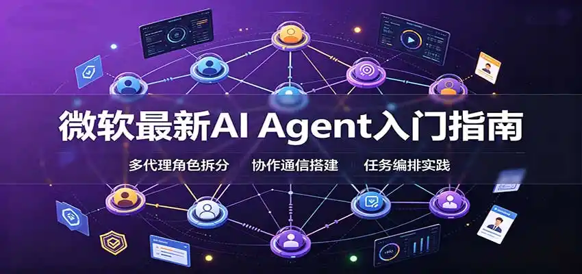 微软最新AI Agent入门指南:框架选型,模式设计,多代理搭建与生产部署完整解读-二当家网创资源站