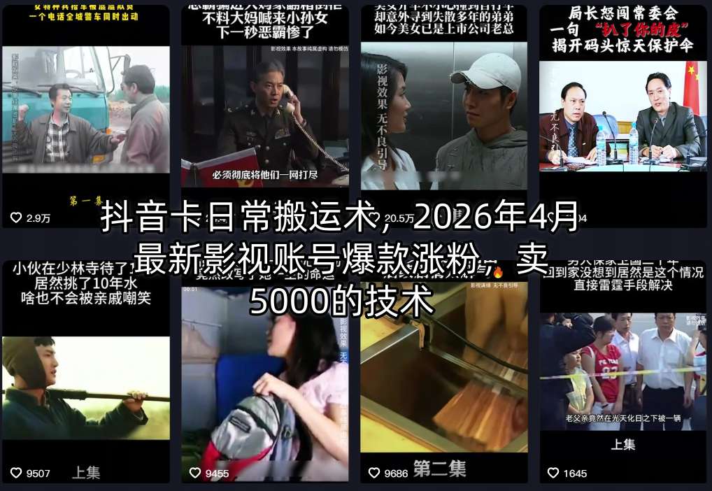 抖音卡日常搬运术，2026年4月最新影视账号爆款涨粉，卖5000的技术-二当家网创资源站