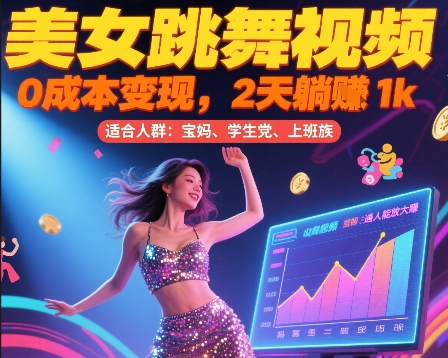 美女跳舞视频，0成本变现，2天躺入1k，普通人也能放大挣【揭秘】-二当家网创资源站