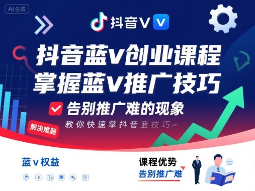 抖音蓝v创业课程，教你快速掌握抖音蓝v推广技巧，告别推广难的现象-二当家网创资源站
