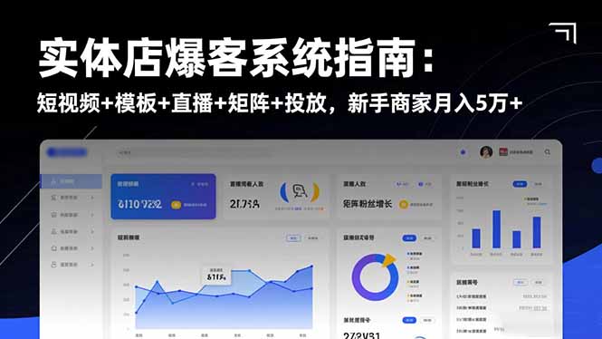 实体店爆客系统指南：短视频+模板+直播+矩阵+投放，新手商家月入5万+-二当家网创资源站