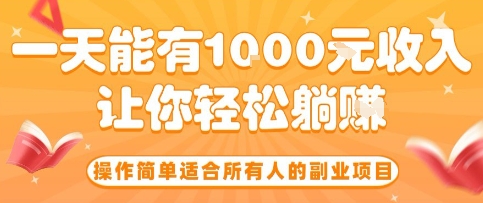 操作简单适合所有人的副业项目，一天能有10张收入，让你轻松“躺賺”【揭秘】-二当家网创资源站