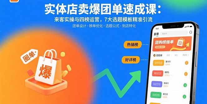 实体店卖爆团单速成课：来客实操与四榜运营，7大选题模板精准引流-二当家网创资源站