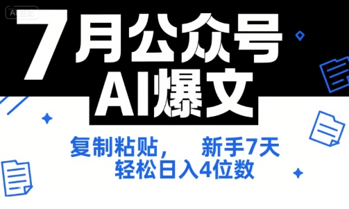 7月公众号AI爆文，复制粘贴，新手7天轻松日入4位数，SOP 技术文档 全网最全【附工具指令】-二当家网创资源站