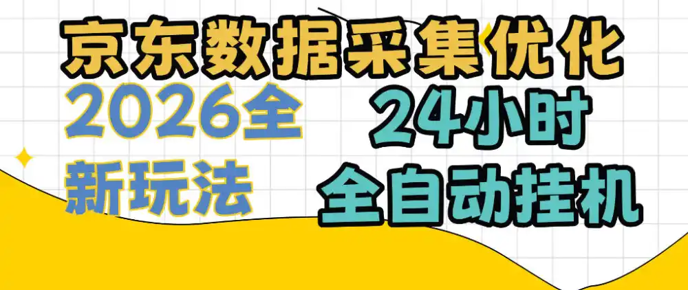 京东数据采集优化,单机日入300+,24小时纯挂G项目,适合所有人群【揭秘】-二当家网创资源站