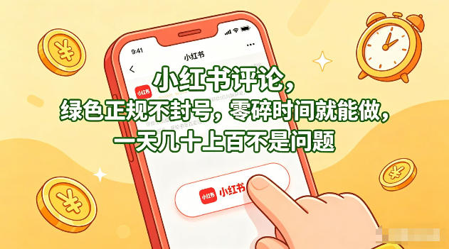 小红书评论,绿色正规不封号,零碎时间就能做,一天几十上百不是问题【揭秘】-二当家网创资源站