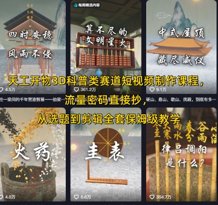 天工开物3D科普类赛道短视频制作课程，流量密码直接抄，从选题到剪辑全套保姆级教学-二当家网创资源站