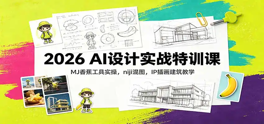2026 AI设计实战特训课:MJ香蕉工具实操,niji混图,IP插画建筑教学-二当家网创资源站