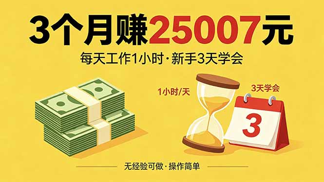 3个月赚钱25007元，每天工作1个小时，新手3天全部学会！-二当家网创资源站