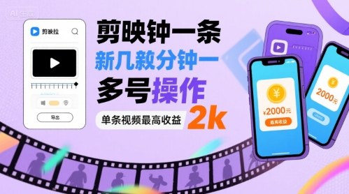 剪映拉新几分钟一条视频，可多号操作，单条视频最高收益2k-二当家网创资源站