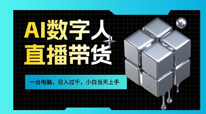 AI数字人直播带货风口已来，一台电脑在家日入过千，小白当天上手的赚钱技能-二当家网创资源站