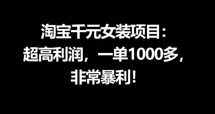 淘宝千元女装项目:超高利润,一单1000多,非常暴利-二当家网创资源站