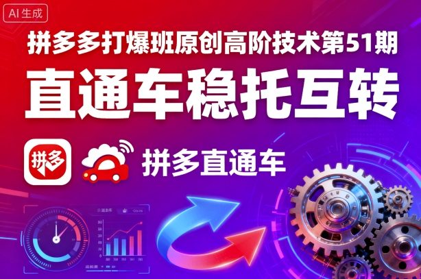 拼多多打爆班原创高阶技术第51期，直通车稳托互转-二当家网创资源站