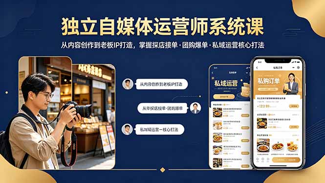 独立自媒体运营师系统课｜从内容创作到老板IP打造，掌握探店接单·团购爆单·私域运营核心打法-二当家网创资源站