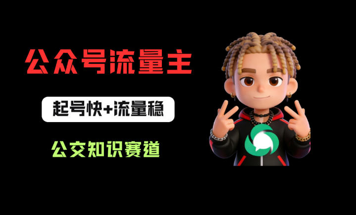 公众号流量主之公交知识赛道，起号快+流量稳，从0-1全流程讲解！-二当家网创资源站