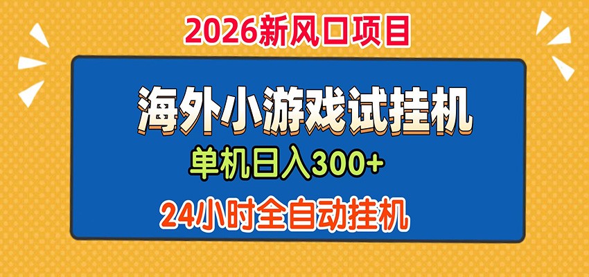 单机日产300+！ 海外广告小游戏试玩搬砖，24小时脚本全自动挂机-二当家网创资源站