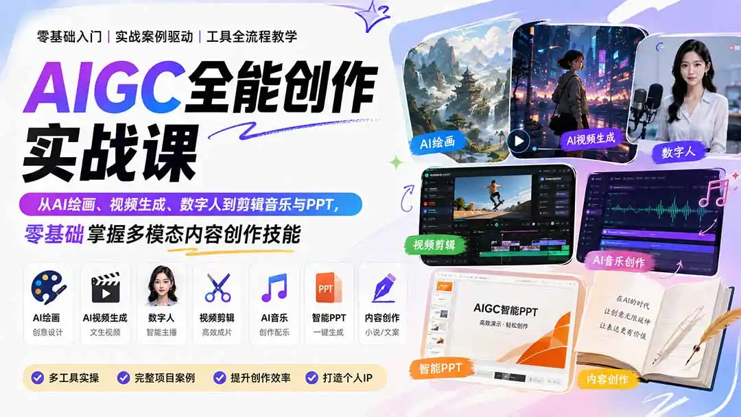 AIGC全能创作实战课:从AI绘画、视频生成、数字人到剪辑音乐与PPT,零基础掌握多模态内容创作技能-二当家网创资源站