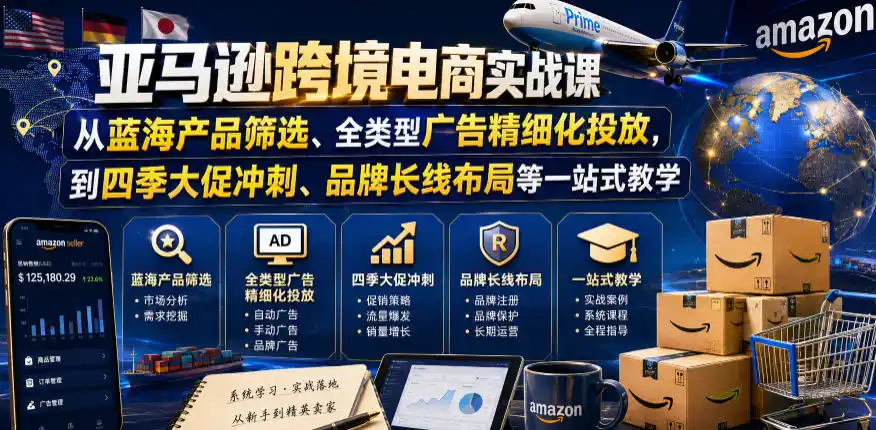亚马逊跨境电商实战课,从蓝海产品筛选、全类型广告精细化投放,到四季大促冲刺、品牌长线布局等一站式教学(更新8月)-二当家网创资源站