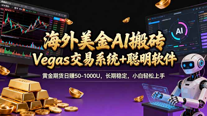 海外美金A1搬砖“Vegas交易系统+聪明软件 黄金期货日赚50-1000U，长期稳定，小白轻松上手-二当家网创资源站