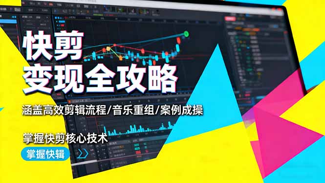 快剪变现全攻略：涵盖高效剪辑流程/音乐重组/案例实操，掌握快剪核心技术-二当家网创资源站