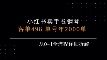 小红书私域卖手卷钢琴，客单498，单号年销2000单，从0-1全流程详细拆解-二当家网创资源站