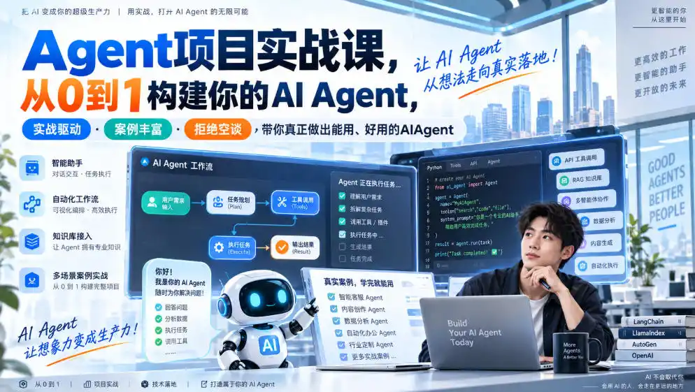Agent项目实战课，从0到1构建你的AI Agent，实战驱动·案例丰富·拒绝空谈，带你真正做出能用、好用的AIAgent-二当家网创资源站