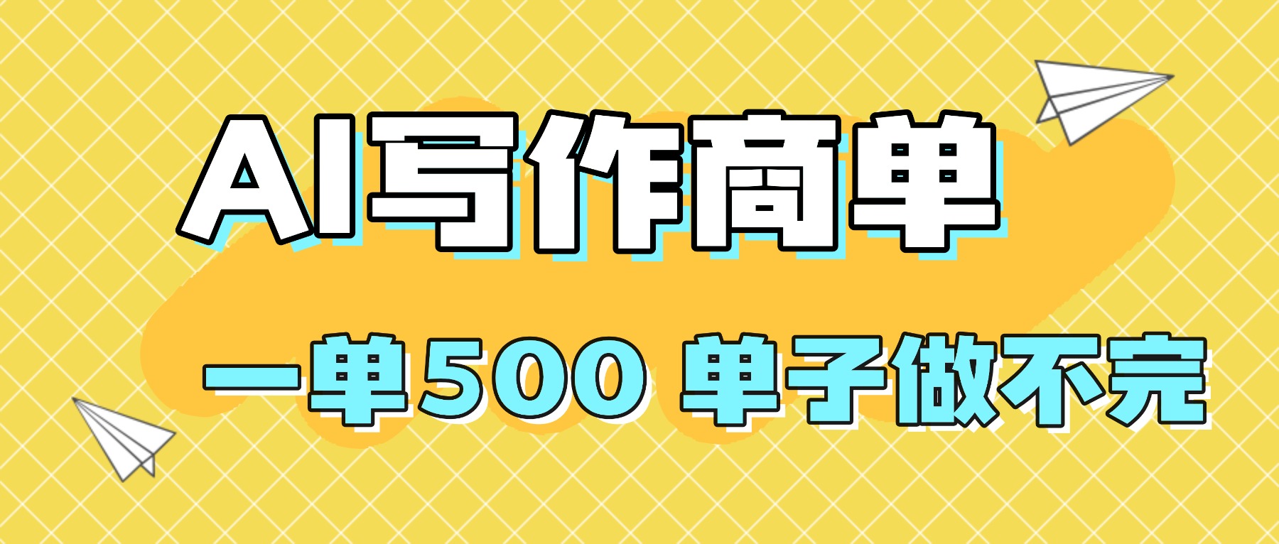 2025做AI代写简历和PPT，掌握AI技能，日入1000+，AI副业兼职挣钱必看-二当家网创资源站