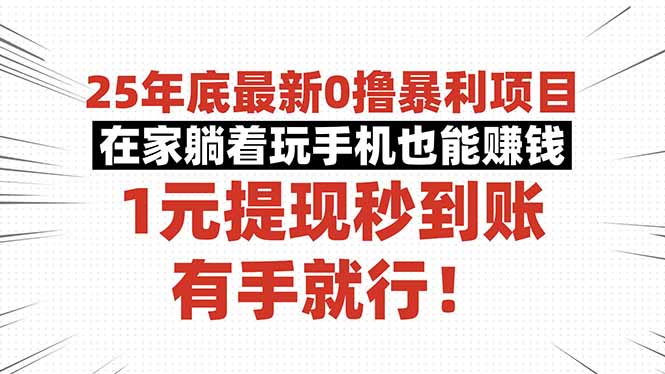 25年底最新0撸暴利项目，在家躺着玩手机也能赚钱，1元提现秒到账，有手…-二当家网创资源站
