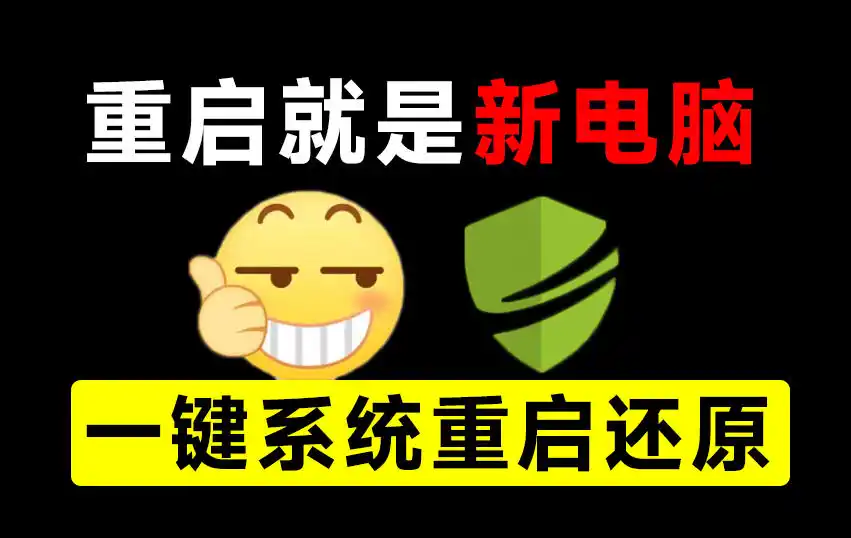 重启一下,就是新电脑!系统重启还原影子工具来了,一键还原,绿色零占用、零配置、永久免费DiskFreeze-二当家网创资源站