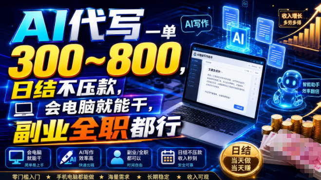 AI代写一单300~800，日结不压款，会电脑就能干，副业全职都行【揭秘】-二当家网创资源站
