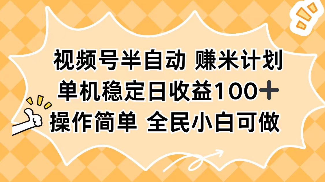 视频号半自动赚米计划，单机稳定日收益100+，操作简单可批量操作-二当家网创资源站
