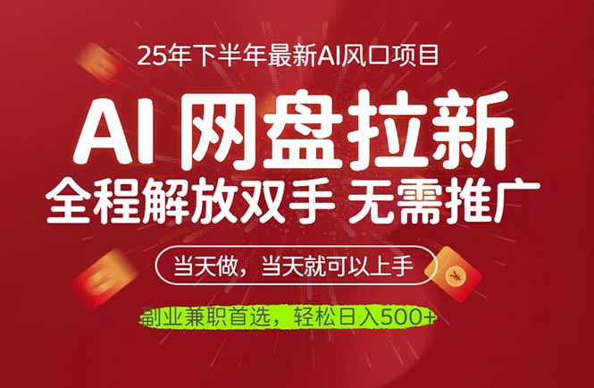 AI网盘推广,完全解放双手,轻松日入500+,真正实现睡后收入-二当家网创资源站