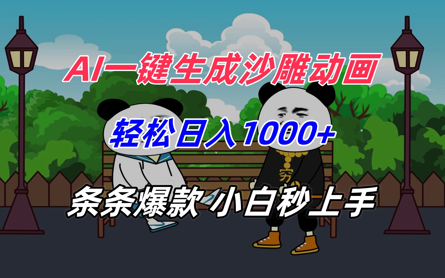 AI一键生成沙雕动画，轻松日入1000+，条条爆款，小白秒上手-二当家网创资源站