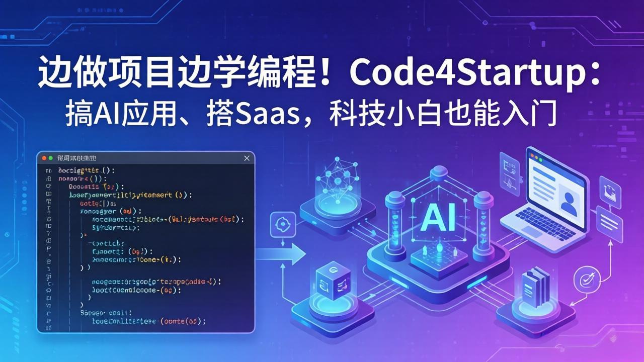 边做项目边学编程！Code4Startup：搞 AI 应用、搭 SaaS，科技小白也能入门-二当家网创资源站
