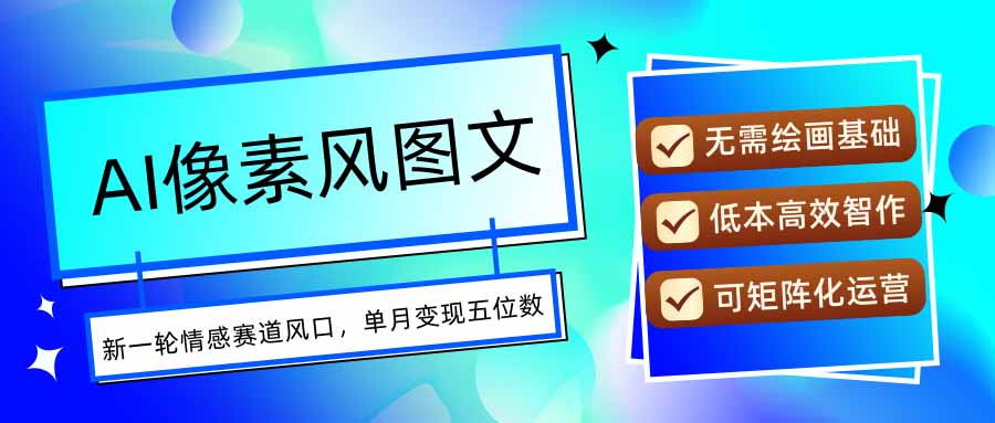AI像素风图文超详细实操全过程，每天一小时轻松易上手，单月变现五位数-二当家网创资源站