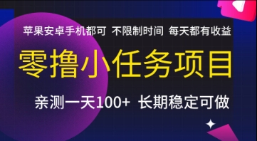 零撸小任务项目，苹果安卓手机都可以做，不限制时间，每天都有收益【揭秘】-二当家网创资源站
